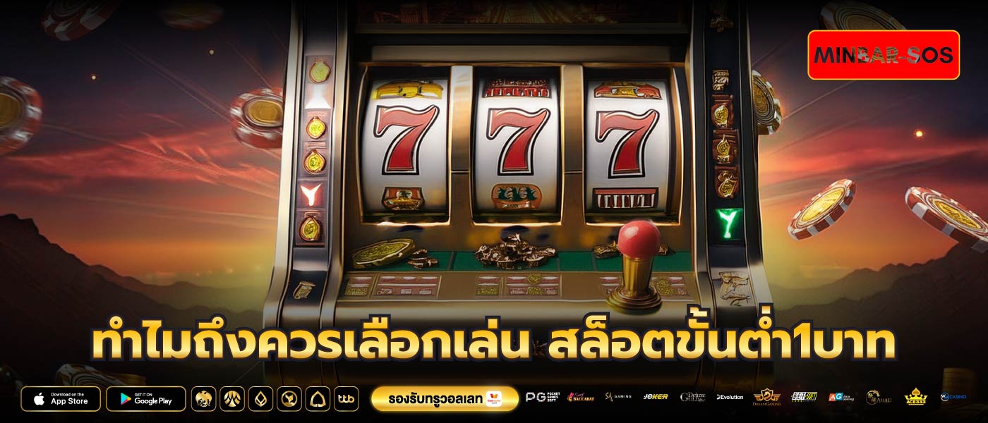 ทำไมถึงควรเลือกเล่น สล็อตขั้นต่ำ1บาท
