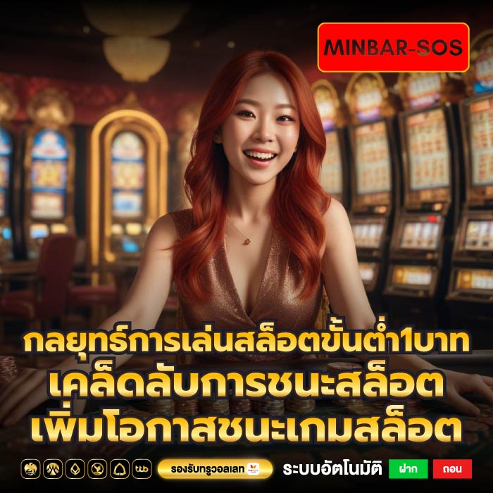 กลยุทธ์การเล่นสล็อตขั้นต่ำ1บาทเคล็ดลับการชนะสล็อต เพิ่มโอกาสชนะเกมสล็อต