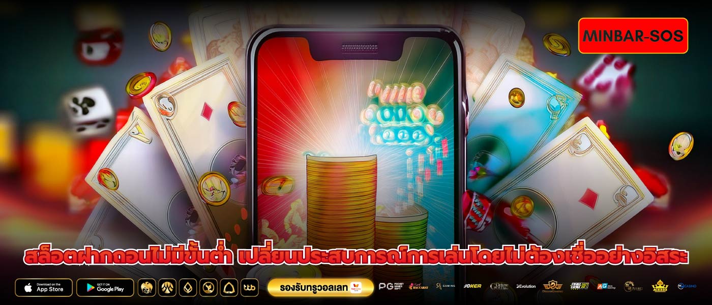 สล็อตฝากถอนไม่มีขั้นต่ำ เปลี่ยนประสบการณ์การเล่นโดยไม่ต้องเชื่ออย่างอิสระ