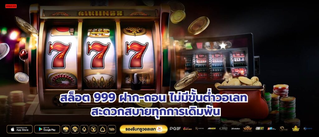 สล็อต 999 ฝาก-ถอน ไม่มีขั้นต่ำวอเลท สะดวกสบายทุกการเดิมพัน