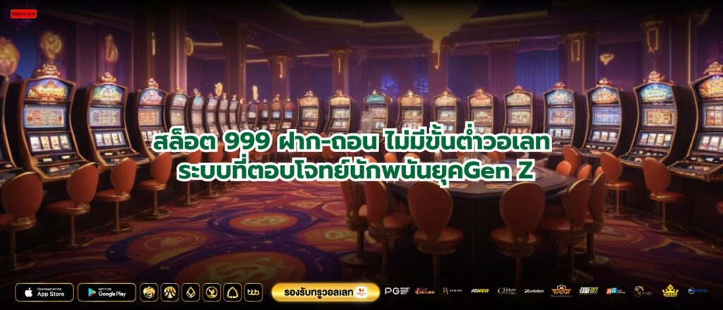 สล็อต 999 ฝาก-ถอน ไม่มีขั้นต่ำวอเลท ระบบที่ตอบโจทย์นักพนันยุคGen Z