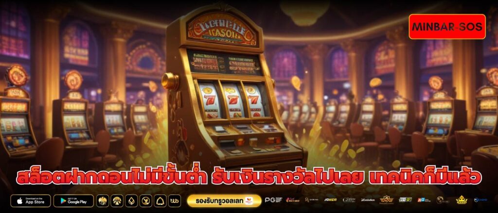 สล็อตฝากถอนไม่มีขั้นต่ำ รับเงินรางวัลไปเลย เทคนิคก็มีแล้ว